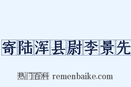 寄陆浑县尉李景先是什么意思的图片